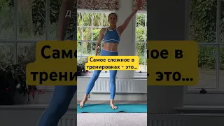 Самое сложное в тренировках - это…