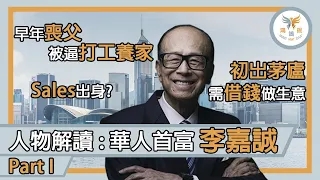 【人物解讀：香港首富李嘉誠】│PART 1│李嘉誠的童年經歷│早年喪父被逼出外打工養家│首富竟然是sales出身？│工作表現驚人，備受賞識，升職快過火箭