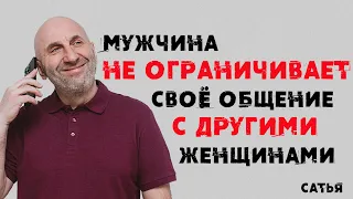 Сатья. Мужчина не ограничивает свое общение с другими женщинами