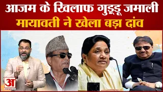 UP News: आजम खान के खिलाफ गुड्डू जमाली, मायावती ने खेला बड़ा दाव ।mayawati ।azam khan।praveen tiwari