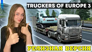 ВЫШЛА В РЕЛИЗ TRUCKERS OF EUROPE 3 ОБЗОР  - ЧТО НОВОГО?