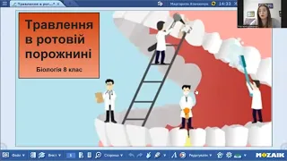 Біологія 8 клас.Травлення в ротовій порожнині