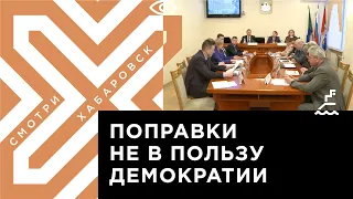 Хабаровские депутаты решили добавить себе власти, изменив устав города