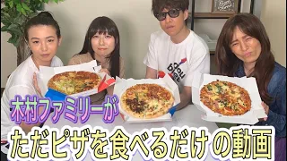 木村ファミリーがただピザを食べるだけ動画