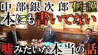 『伝説のアマチュア中部銀次郎』倉本昌弘さんとご子息の隆さんが思い出にふける。まるで長編ドラマのような人生。中部銀次郎とはどのような人物はだったのか？そして銀次郎氏の言葉から学ぶ皆の憧れのゴルフ道とは！