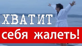 ХВАТИТ СЕБЯ ЖАЛЕТЬ! КАК ПОВЫСИТЬ УВЕРЕННОСТЬ В СЕБЕ. ПОЛЕЗНЫЙ ТРЕНИНГ ДЛЯ РАБОТНИКОВ СЦЕНЫ. Н. ГРЭЙС