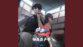 无止尽的梦 (《仙王的日常生活 第三季》动画片头曲)