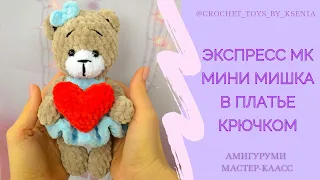 Экспресс МК. Плюшевая мини мишка с сердечком крючком. Вязаная игрушка мишка ко дню святого Валентина