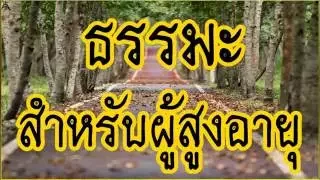 [[" [[ธรรมสำหรับผู้สูงอายุ ]] #พระอาจารย์สมภพ #ພຣະອາຈານສົມພົບໂຊຕິປັນໂຍ #วัดไตรสิกขาทลามลตาราม