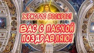 Христос Воскрес! Воистину Воскрес!!! Очень красивое поздравление С Пасхой🙏