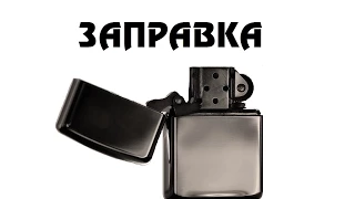 Zippo: Заправка, замена ваты и фитиля