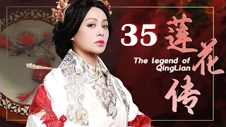 莲花传 35（宁静，王刚，冯远征）中国经典古装历史传奇电视连续剧
