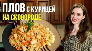 Идеальный ПЛОВ с курицей НА СКОВОРОДЕ - фантастически ВКУСНО [простой пошаговый рецепт]