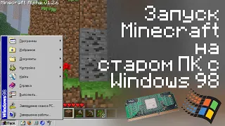 Запуск Minecraft на старом ПК с Windows 98