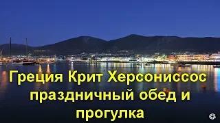 Греция Крит Херсониссос - праздничный обед и прогулка