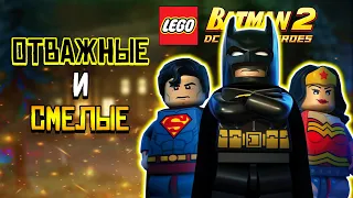 РЕТРОСПЕКТИВА ВТОРОГО ЛЕГО БЭТМЕНА (LEGO Batman 2: DC Super Heroes)