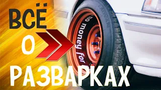 АВТО ТЮНИНГ как сделать разварки на автоваз 2106 | самоделки своими руками | Плюсы и Минусы разварок