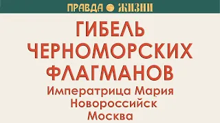 Гибель черноморских флагманов