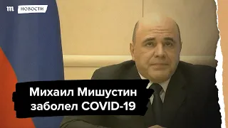 Михаил Мишустин заболел коронавирусной инфекцией