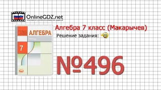 Задание № 496 - Алгебра 7 класс (Макарычев)