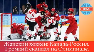 Женский хоккей: Канада-Россия.  Громкий скандал на Олимпиаде!