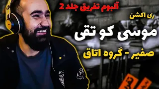 Safir X Otagh Band - Moosa Koo Taghi  ( Reaction ) / ری اکشن آهنگ موسی کو تقی از آلبون تفریق جلد دو