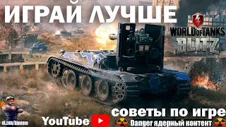 Wot Blitz - Как быстро прокачаться - Новичок,Средний игрок - Играй лучше!