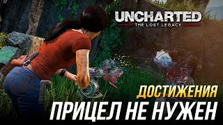 Достижения Uncharted: The Lost Legacy - Прицел не нужен