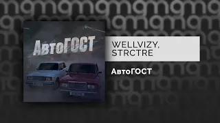 WELLVIZY, STRCTRE - АвтоГОСТ (Официальный релиз)