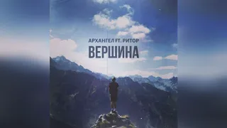 АрХангел ft. Ритор - Вершина