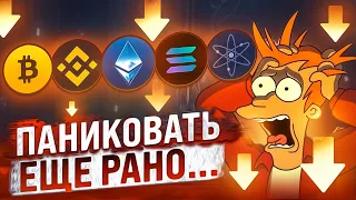 ВОТ ПОЧЕМУ ТЫ НЕ СМОЖЕШЬ КУПИТЬ КРИПТУ НА САМОМ ДНЕ! ВСЕ БУДЕТ ТОЛЬКО ХУЖЕ, ЧАСТЬ 2! BTC, BNB, ETH