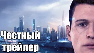 Честный трейлер - Детройт: Стать Человеком