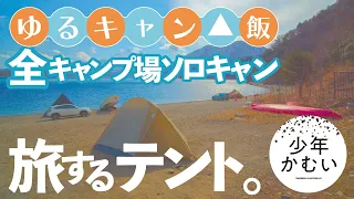 まとめ【ゆるキャン△聖地巡礼】ソロキャンプ！全キャンプ場と原作飯。1期+α