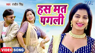 #Video | हस मत पगली | Ranjeet Singh का सबसे हिट फिल्मी गाना | Kalyug Ki Panchali | New Bhojpuri Song