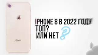 iPhone 8 в 2022 надо брать?