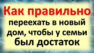 Как правильно переехать в новый дом, чтобы у семьи всегда был достаток