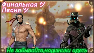 Shadow Fight 3,финальная, оригинальная песня  на русском