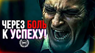 ЧЕРЕЗ БОЛЬ, К УСПЕХУ - Мощная мотивационная речь