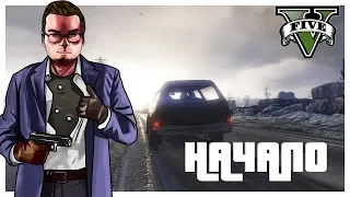 НАЧАЛО! ВСПОМИНАЕМ ТО, ЧТО БЫЛО 6 ЛЕТ НАЗАД! (ПРОХОЖДЕНИЕ GTA V #1)