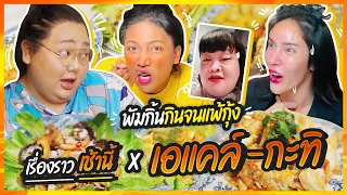 เรื่องราวเช้านี้ EP. 12 เอแคล์ กะทิ พัมกิ้นกินจนแพ้กุ้ง !! @juepak