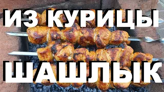 ШАШЛЫК ИЗ КУРИНОЙ ГРУДКИ НА МАНГАЛЕ. РЕЦЕПТЫ СЮФ.