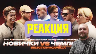 РЕАКЦИЯ на SHALA, SHERAPH'GUN, КОЛЯН БОРЯН, МЁРТВАЯ ТОЧКА VS  PALMDROPOV & SECTOR | Кубок мц