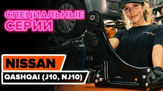 Как заменить рычаг передней независимой подвески на NISSAN QASHQAI (J10, NJ10) [ВИДЕОУРОК AUTODOC]