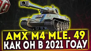 AMX M4 MLE. 49 - КАК ОН В 2021 ГОДУ? ОБЗОР ТАНКА! WOT!