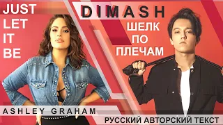 💥DIMASH & ASHLEY GRAHAM💥 ШЕЛК ПО ПЛЕЧАМ 💥 JUST LET IT BE / РУССКИЙ ТЕКСТ/RUS/ENG SUB