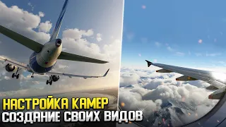 Настройка Камер и Создание своих Видов в Microsoft Flight Simulator