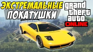 GTA 5 Online (PC) #1 - Экстремальные покатушки