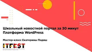 Школьный новостной портал за 30 минут. Платформа WordPress. Мастер-класс Екатерины Падяш