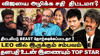 தளபதி விஜயை அழிக்க  சூழ்ச்சியா ? தளபதி உடன் இணையும் பிரஷாந்த் Cheyyaru balu interview #vijay #leo