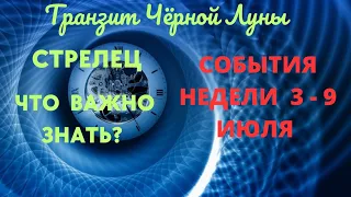 СТРЕЛЕЦ🌈СОБЫТИЯ НЕДЕЛИ 3 - 9 ИЮЛЯ 2023🍀ЧТО ВАЖНО ЗНАТЬ? 💖ГОРОСКОП ТАРО Ispirazione